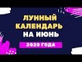 Лунный календарь на июнь 2020 года