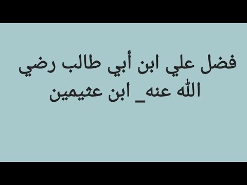 فضل علي ابن أبي طالب رضي الله عنه ابن عثيمين