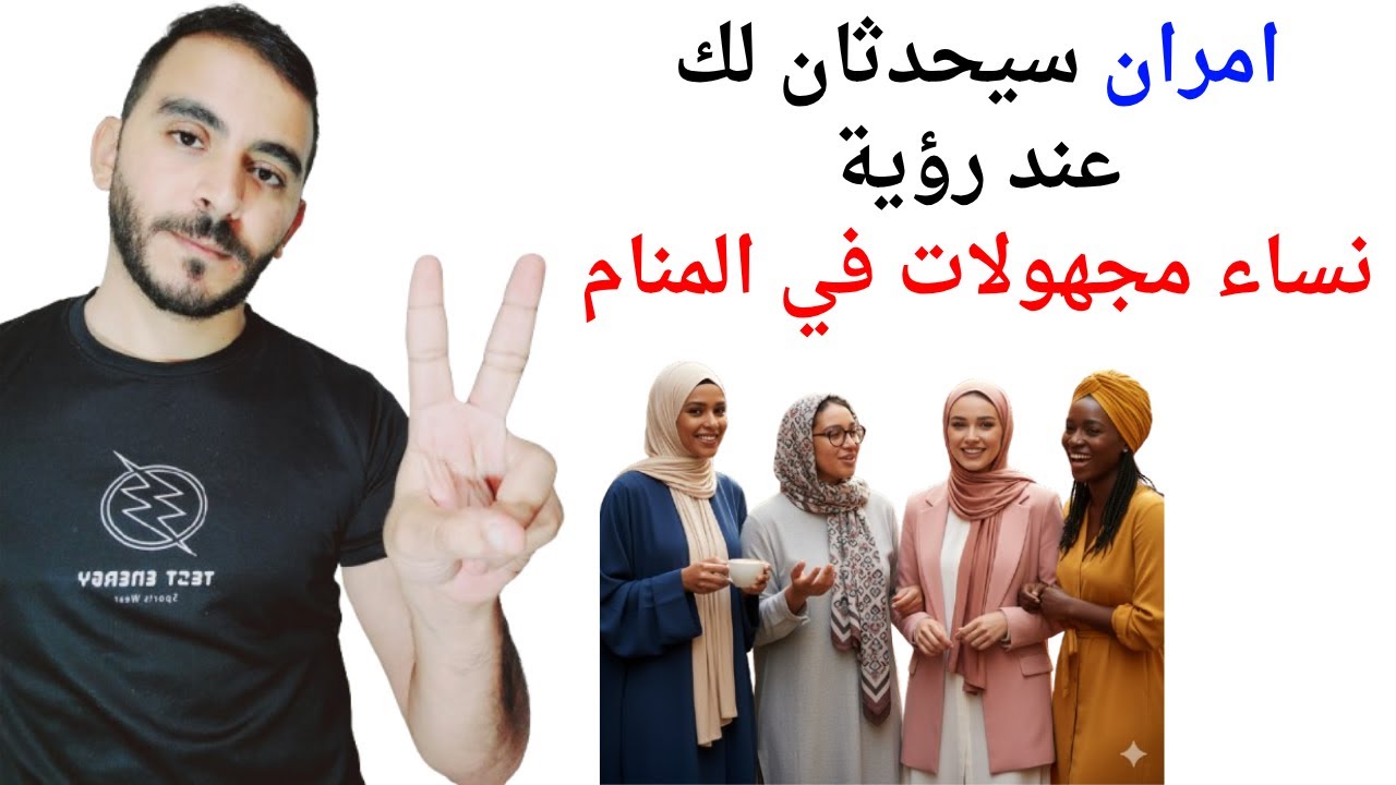 امران سيحدثان لك عند رؤية النساء المجهولات في المنام l تفسير حلم رؤية النساء المجهولات في المنام