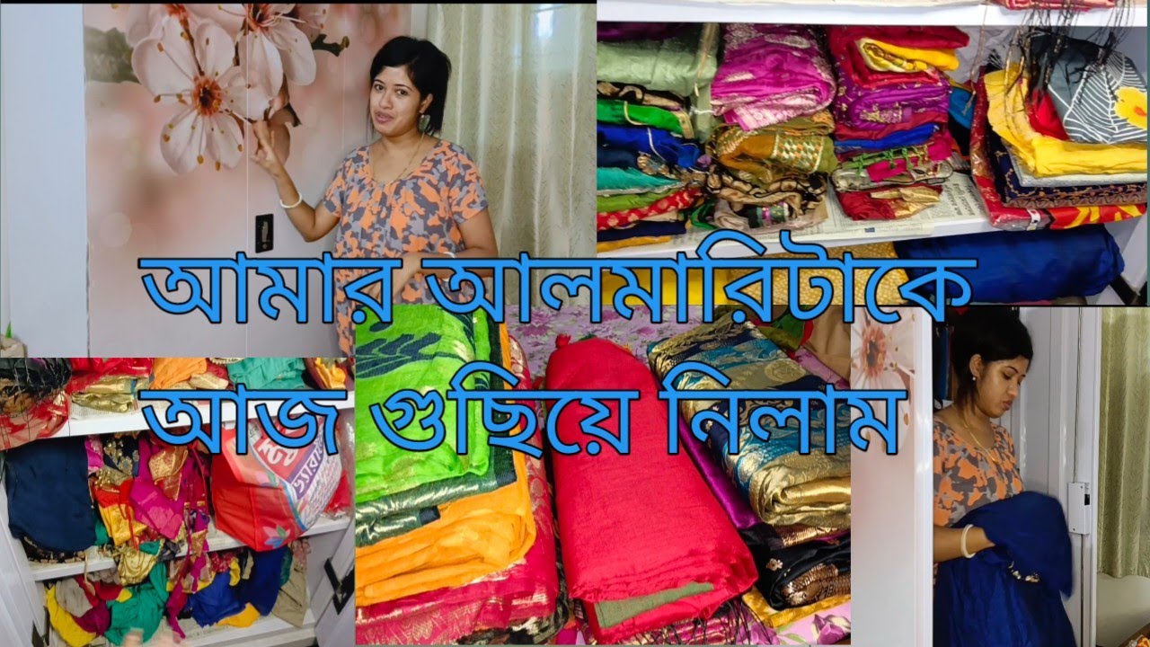 আমার আলমারিটাকে আজ গুছিয়ে নিলাম।। 