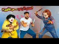 شخص مرعب جالنا البيت   حرب المقالب مع اخواتك المجانين    نجومي