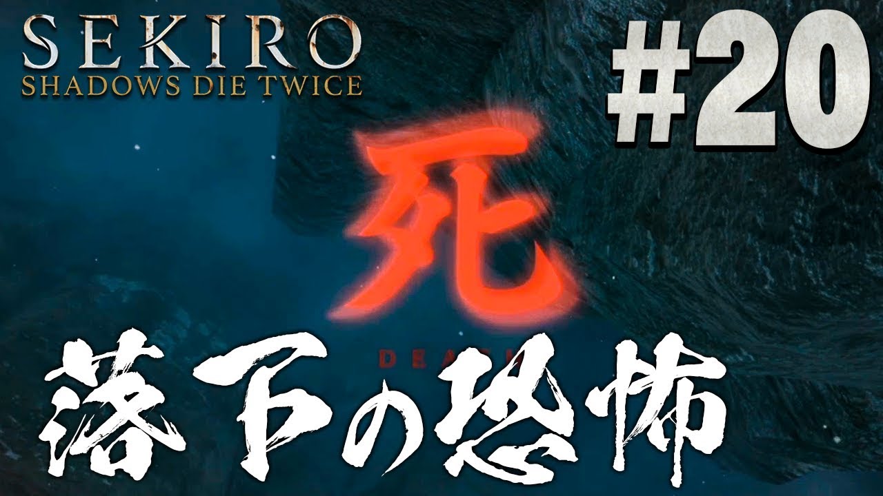 【隻狼】落ち谷って名前なだけはある『SEKIRO: SHADOWS DIE TWICE』を実況プレイpart20