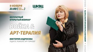 Война&amp;Арт-терапия. Вебинар Виктории Андросовой