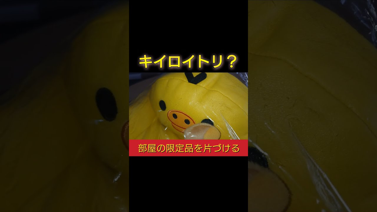 リラックマ キイロイトリ ソファ リラックローゼット 限定品