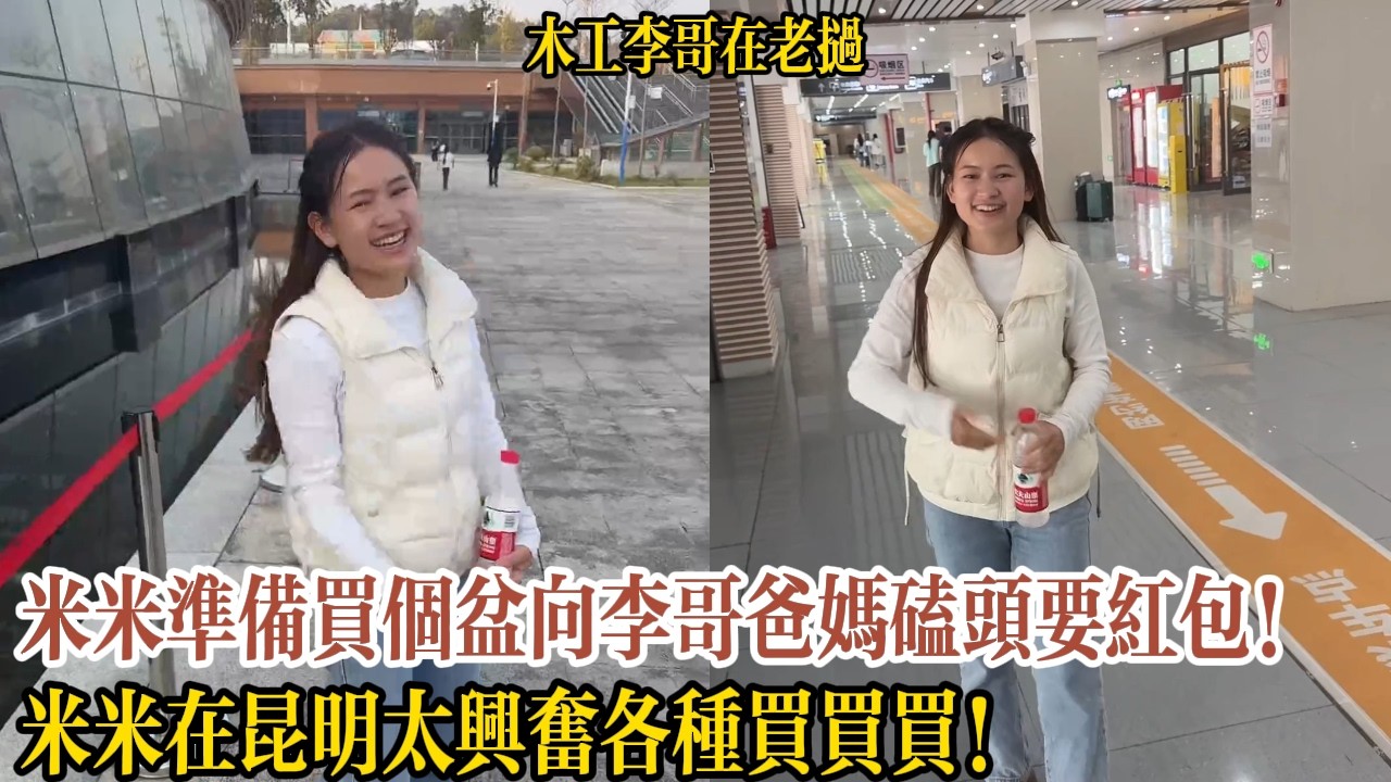 米米準備買個盆向李哥爸媽磕頭要紅包！米米在昆明太興奮各種買買買！【木工李哥在老挝】