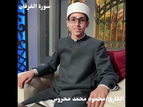 تلاوة جميلة لأخي وصديقي الشيخ محمود محروس من سورة الفرقان من تراويح رمضان ١٤٤٣