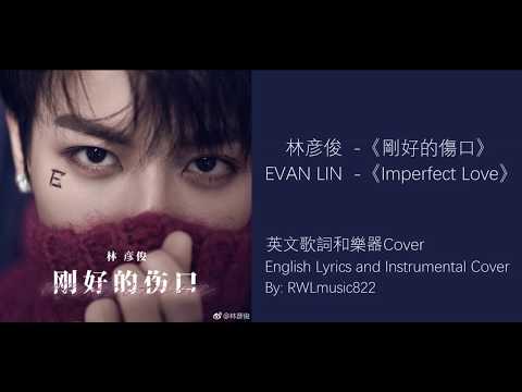 林彥俊 LinYanJun/Evan Lin 《剛好的傷口 Imperfect Love》 英文翻唱 English Cover