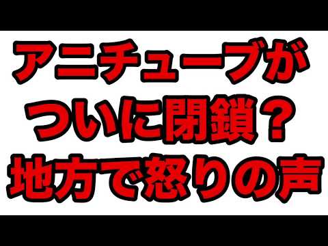 Anitube 閉鎖 地方アニメファン激怒 Youtube