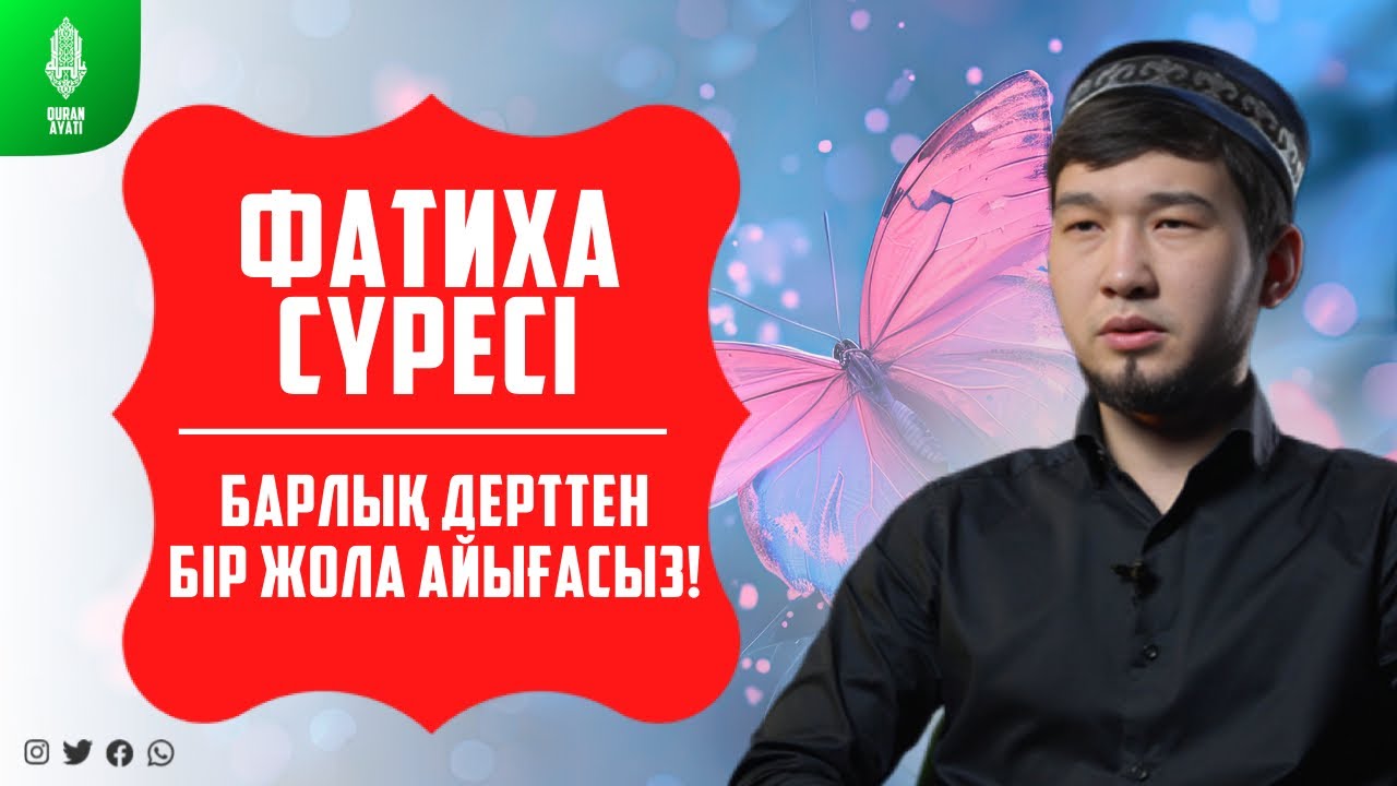 Фатиха сүресі - 1 САҒАТ! Ауру - Сырқауадан Бір жола айығасыз! Дулат қари Болатбекұлы | Куран сурелер