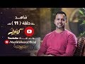 الحلقة 11 - كنوز - مصطفى حسني - EPS 11 - Konoz - Mustafa Hosny