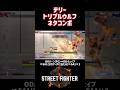 【SF6】テリー トリプルウルフネタコンボ！#スト6 #スト6解説