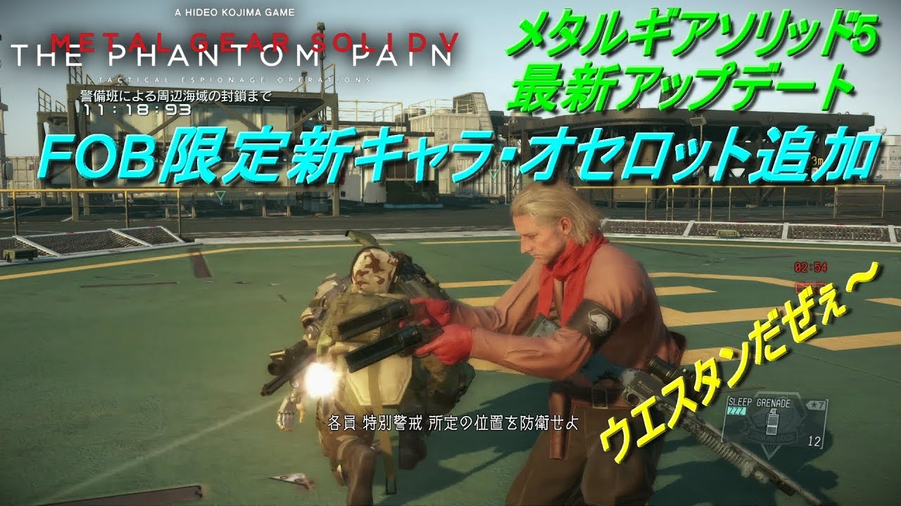 メタルギア メタルギア Mgsv メタルギア5 最新アップデート 新キャラ追加 Fob限定 オセロット Youtube