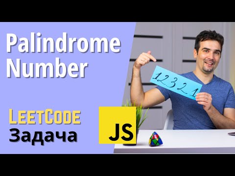 Числовой палиндром | Решаем задачу с LeetCode на JavaScript