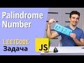 Числовой палиндром | Решаем задачу с LeetCode на JavaScript