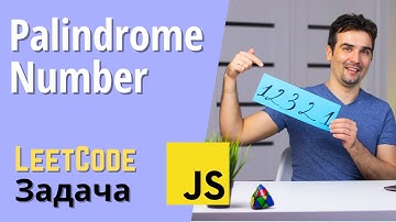 Числовой палиндром | Решаем задачу с LeetCode на JavaScript