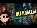 Diablo 4 - За кого играть? Легкий разбор всех классов (почти)