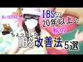 IBS歴20年以上の私の(ちょっとした！)IBS改善法5選