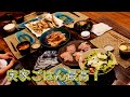 【実家ごはん】みんなで食べるごはんは美味しい！