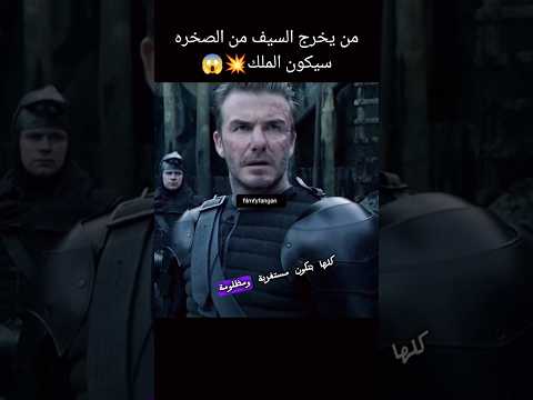 من يخرج السيف من الصخره سيكون الملك أفلام الصيف Film اشتراك Movie