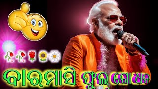 Bara masi ful go dhana -- new sambalpuri song -- Narendra modi voice🤓.