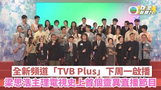 全新頻道Tvb Plus下周一啟播 梁思浩主理電視史上首個靈異直播節目