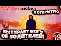 СИТИМОБИЛ В ОТКРЫТУЮ ВЫТИРАЕТ НОГИ ОБ ВОДИТЕЛЕЙ | РЕКЛАМЫ СИТИМОБИЛ