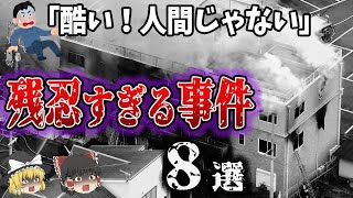 【総集編】残忍すぎる！日本中を震撼させた事件8選