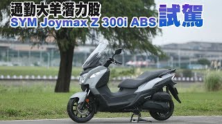 通勤大羊潛力股三陽Joymax Z 300 ABS試駕| 台灣蘋果日報