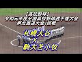 【高校野球】札幌大谷　Ｘ　駒大苫小牧　令和元年度南北海道大会1回戦
