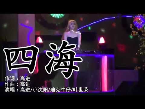 四海 Si Hai (REMIX VERSION) by Kevin Chensing 林义铠 (Album Vol.4)