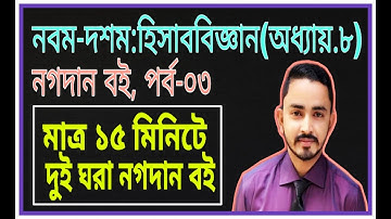 Nine Ten Accounting Chapter 8 (নগদান বই) Part.03 || SSC Accounting || Class 9-10 Accounting