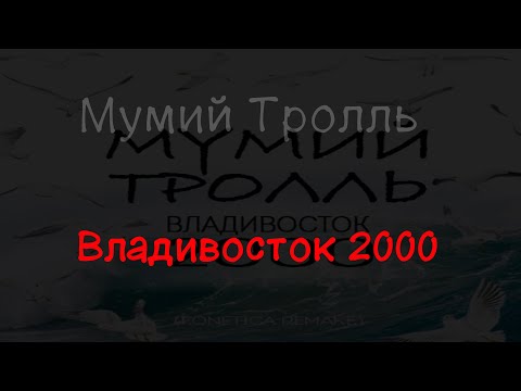 Мумий Тролль - Владивосток 2000 (текст песни)