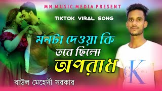 মনটা দেওয়া কি তবে ছিলো অপরাধ | Baul Mehedi Sarker | FH Jibon | TikTok Viral  Sad Song 2021 ???