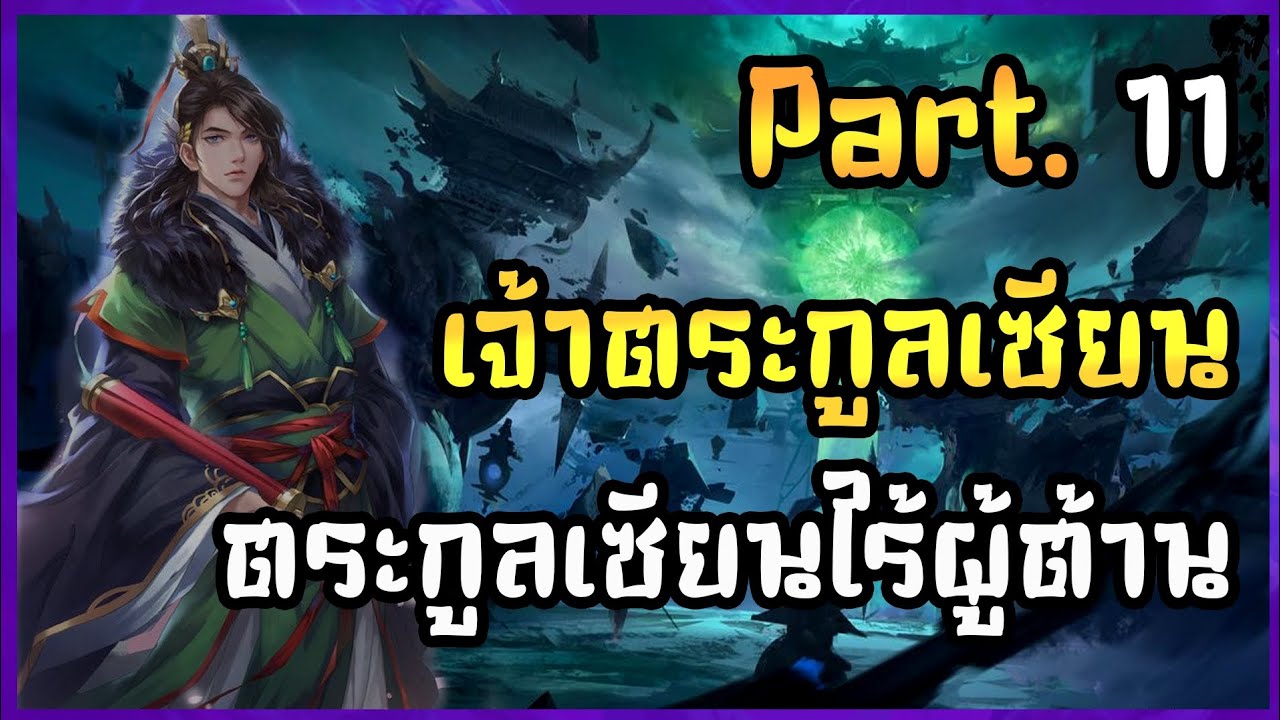 จ้าวตระกูลเซียนไร้ผู้ต้าน｜EP. 11｜กายเทพปีศาจครองสวรรค์