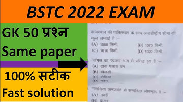 BSTC 2022 EXAM ANSWER KEY | PRE DELED EXAM ANSWER KEY