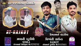 Bhavani Studio Semla Live Aghariya Parivar Na Mataji No Mandvo -Gam Rajkot 17112025