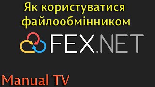 Як користуватися файлообмінником Fex.net