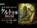 ケルト音楽 2 - 睡眠・作業・読書用 - 5時間 やさしく流れるBGM