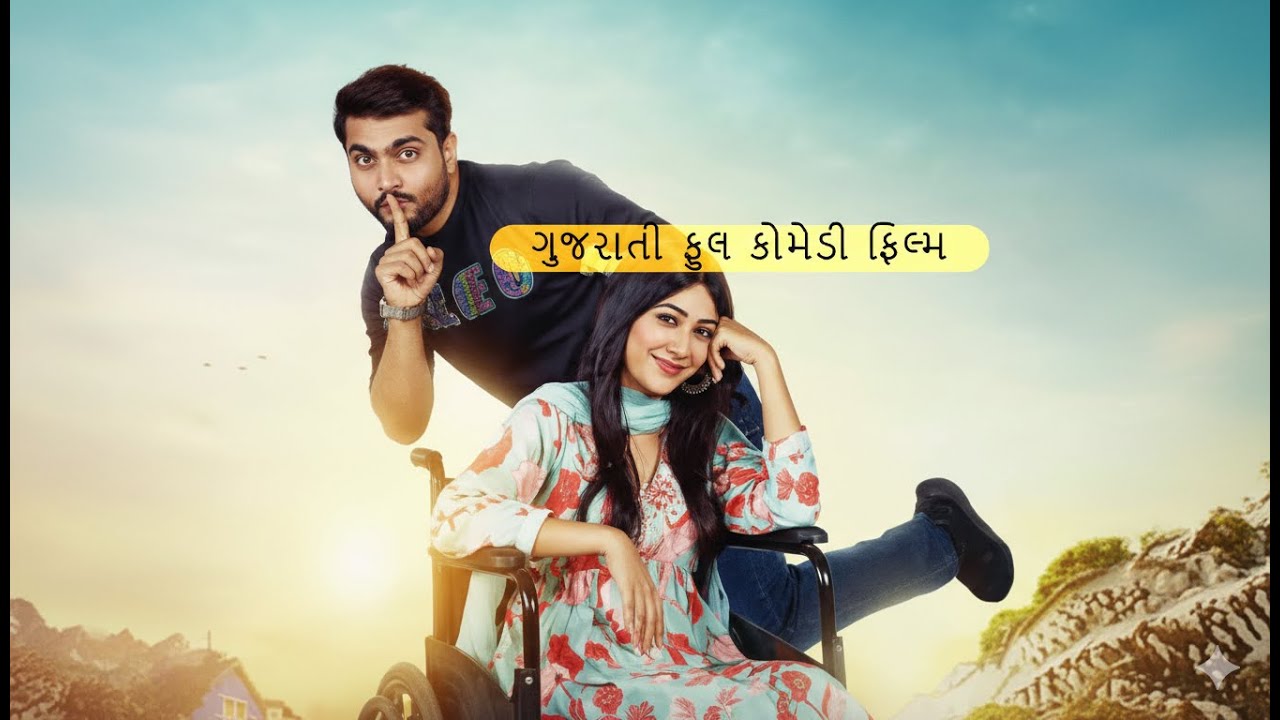 નવી ગુજરાતી ફિલ્મ 2025 | નવી ગુજરાતી કોમેડી ફિલ્મ 2025 | ગુજરાતી હિટ ફિલ્મો સંપૂર્ણ