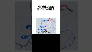 제2경부 세종 안성고속도로 노선