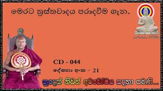 මෙරට ත්‍රස්තවාදය පරාදවීම ගැන  - Ven Waharaka Abayarathanalankara Himi Bana