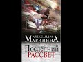 Последний рассвет Александра Маринина Аудиокнига ч 1 из 2 mp3