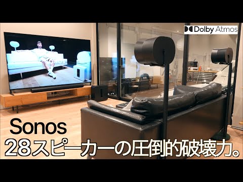 計28スピーカーの圧倒的破壊力。サウンドバーにリヤスピーカーを追加したら世界が一変 SONOSフルセットで創る9.1.4ドルビーアトモス ホームオーディオの新しい世界が凄まじい！【Arc Ultra】