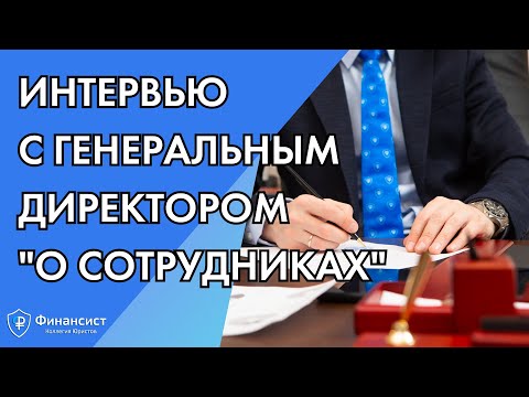 Видео: Интервью с генеральным директором о сотрудниках компании Коллегия Юристов 