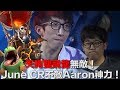 天狗雙飛龍無敵！June CR不敵Aaron神力！｜皇室戰爭亞洲皇冠盃8強賽第2天 - TMD Aaron vs Youtube JuneCR