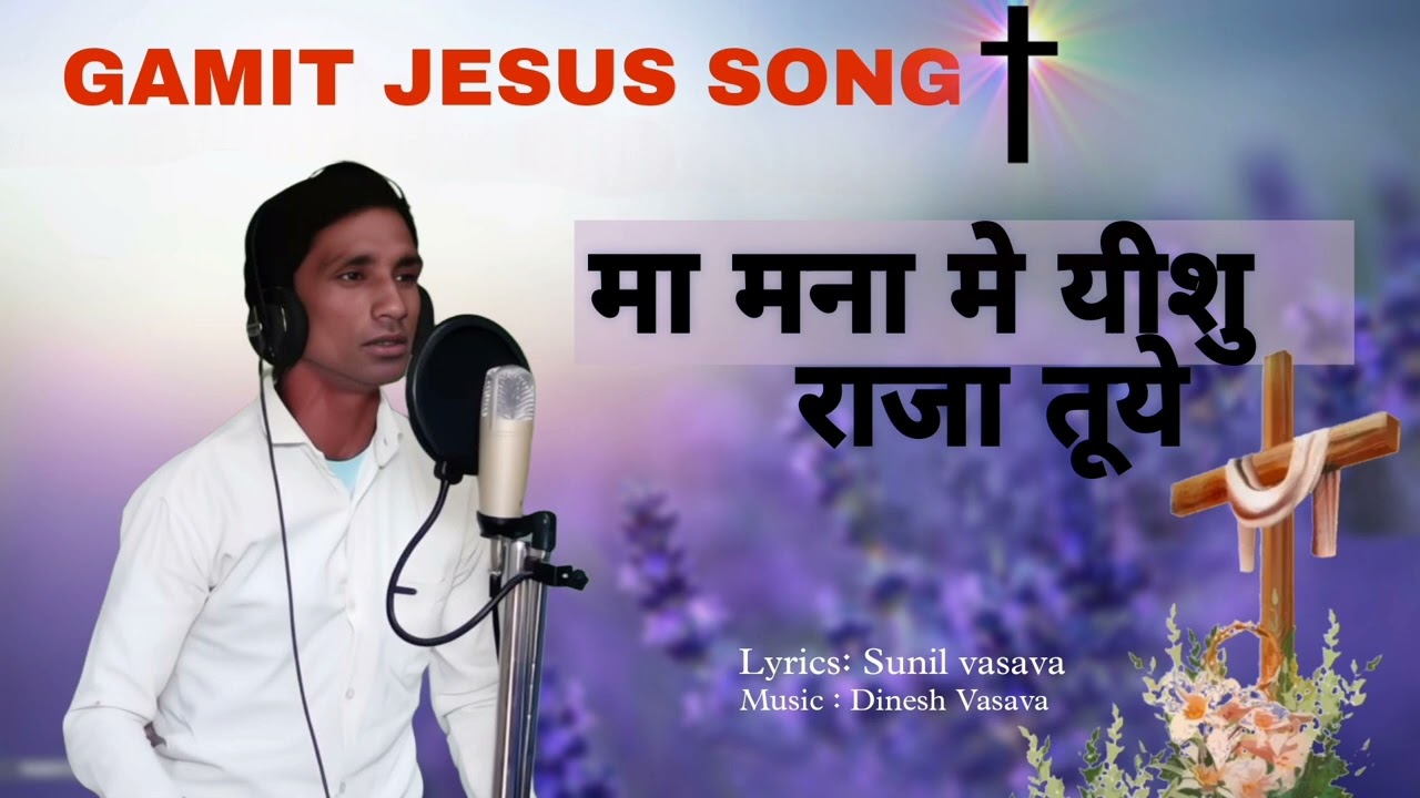 Maa Mana Me Ishu raha tuye 🙇 [ GAMIT JESUS SONG ] #jesus #christian #gamit_song 