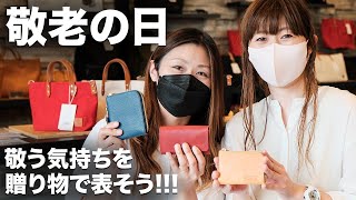 【予算1万円】敬老の日のプレゼントにオススメの革小物3選！