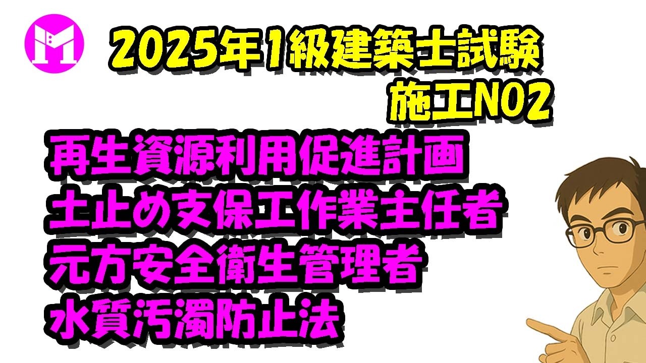 2025年1級建築士試験NO2　再生資源利用促進計画、土止め支保工作業主任者、元方安全衛生管理者、水質汚濁防止法