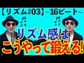 【リズム#03】言葉のリズムで覚えよう！１６ビート編〜ハロプロ音楽理論〜