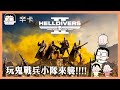 玩鬼戰兵小隊來襲！！！｜HELLDIVERS 2｜玩什麼鬼啦 2024.02.19｜